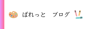 ぱれっと