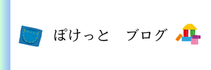 ぽけっと